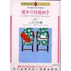 運命の結婚相手