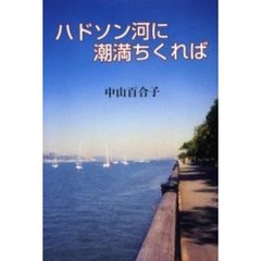 ハドソン河に潮満ちくれば