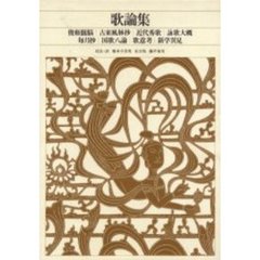 新編日本古典文学全集　８７　歌論集