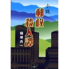 郵政殺人譚　小説