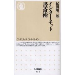 インターネット書斎術