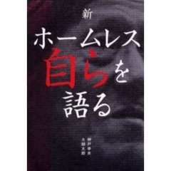 新・ホームレス自らを語る