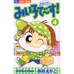 みい子で～す！　　　４