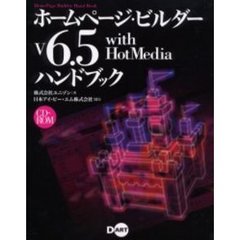 ホームページ・ビルダーＶ６．５　ｗｉｔｈ　ＨｏｔＭｅｄｉａハンドブック