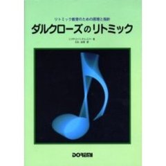 ダルクローズのリトミック