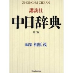 講談社中日辞典　第２版