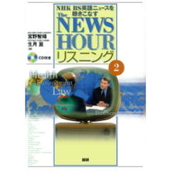 ＣＤブック　ＮＥＷＳＨＯＵＲリスニング２