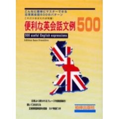 カセットセット　便利な英会話文例５００
