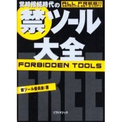 常時接続時代の禁ツール大全