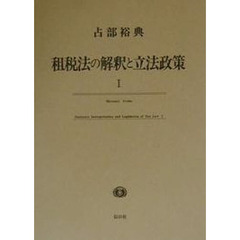 租税法の解釈と立法政策　１