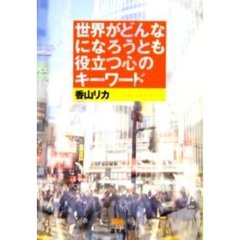 世界がどんなになろうとも役立つ心のキーワード
