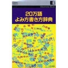 電子ブック　２０万語よみ方書き方辞典