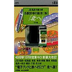 電子ブック　各駅停車の旅　第三版「北へ」