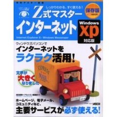 Ｚ式マスターインターネット　しっかりわかる、すぐ使える！　ウィンドウズパソコンで「インターネットがどんどんわかる」