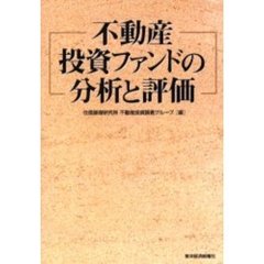 不動産投資ファンドの分析と評価