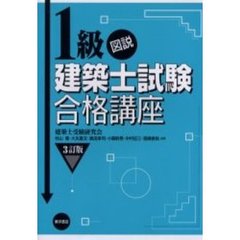 図説１級建築士試験合格講座　３訂版