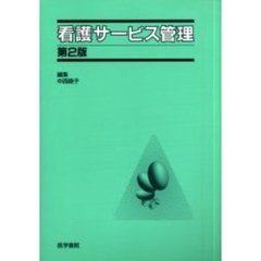 看護サービス管理　第２版