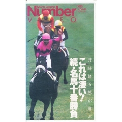 ビデオ　これは凄い！続・名馬十番勝負