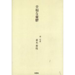 幸福な憂鬱