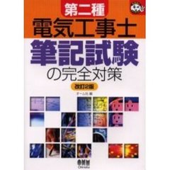 第二種電気工事士筆記試験の完全対策　改訂２版