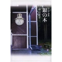 銀の木　ロシア詩集