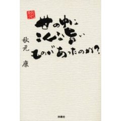 世の中にこんな旨いものがあったのか？