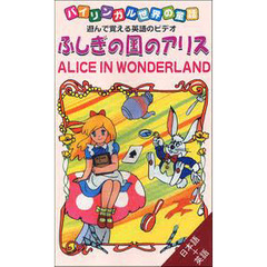 ビデオ　遊んで覚える英語　ふしぎの国のア