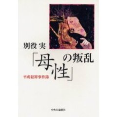 「母性」の叛乱　平成犯罪事件簿