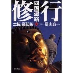 四国遍路　２　修行　土佐高知編