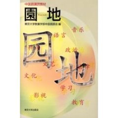 園地（Ｙｕａｎｄｉ）　中国語講読教材