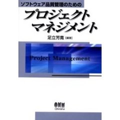 ソフトウェア品質管理のためのプロジェクトマネジメント