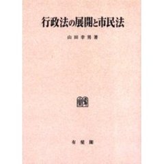 行政法の展開と市民法　オンデマンド版