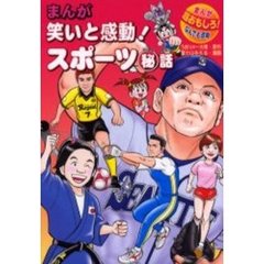 まんが笑いと感動！スポーツマル秘話