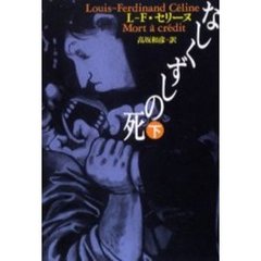 なしくずしの死　下