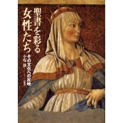 聖書を彩る女性たち　その文化への反映