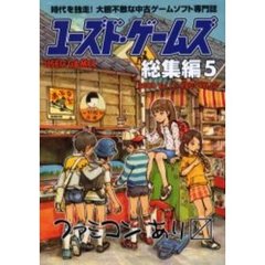 ユーズド・ゲームズ総集編　５　２０００Ｖｏｌ．１７～２００１Ｖｏｌ．２０