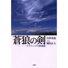 蒼狼の剣　グラフィックス新選組