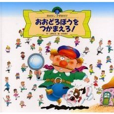 おおどろぼうをつかまえろ！