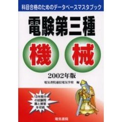 電験第三種機械　２００２年版