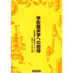 学校臨床学への招待　教育現場への臨床的アプローチ