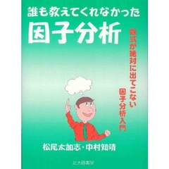 誰も教えてくれなかった因子分析　数式が絶対に出てこない因子分析入門