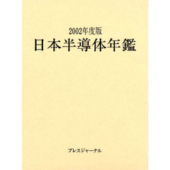 日本半導体年鑑　２００２年度版