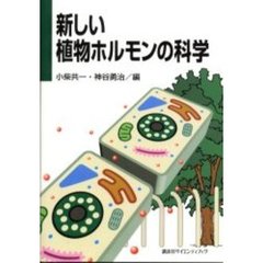 新しい植物ホルモンの科学