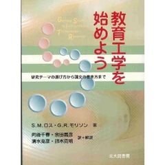 教育工学を始めよう　研究テーマの選び方から論文の書き方まで