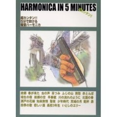 ５分で吹ける複音ハーモニカ　超カンタン！！