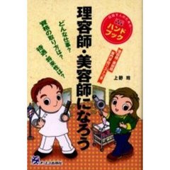 理容師・美容師になろう