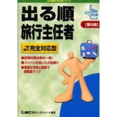 出る順旅行主任者一般／国内完全対応型　第９版