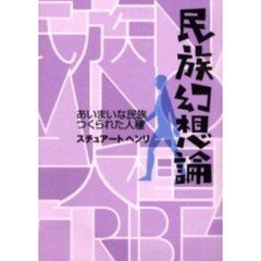 民族幻想論　あいまいな民族つくられた人種
