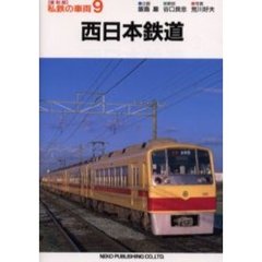 私鉄の車両　９　復刻版　西日本鉄道