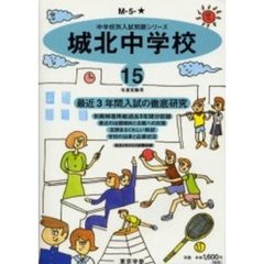 城北中学校　最近３年間　１５年度用